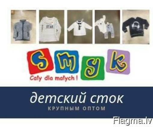 Детский сток группы SMYK - новый, в пакетах, крупные партии