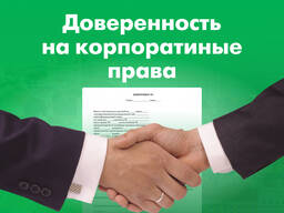 Нотариальная доверенность на корпоративные права (продажа или управление) Рига