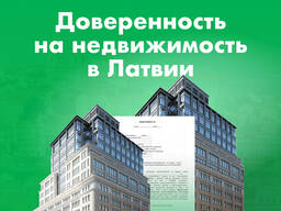 Нотариальная доверенность на недвижимость в Риге, Латвии, Срочно