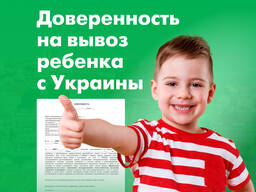 Нотариальная доверенность на вывоз ребенка с Украины, Срочно! Рига, Латвия